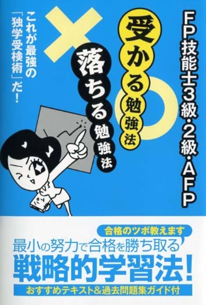 FP技能士3・2級・AFP 受かる勉強法落ちる勉強法 | 「合格へ